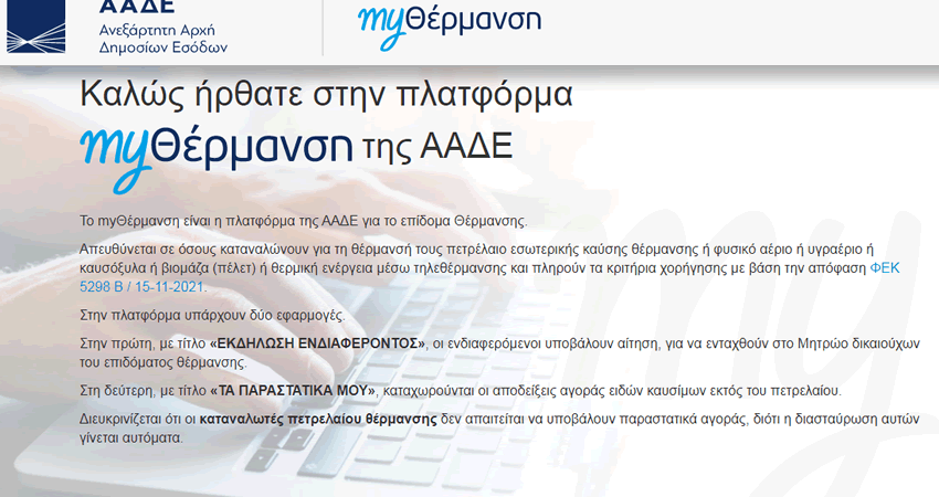 Άνοιξε η ηλεκτρονική πλατφόρμα MyΘέρμανση για την υποβολή αιτήσεων