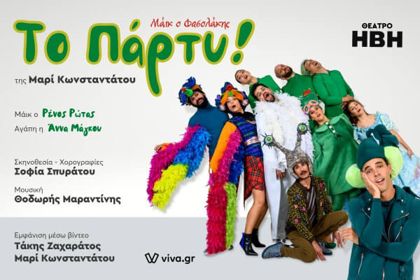Το Πάρτυ!