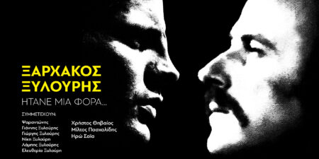 «ΗΤΑΝΕ ΜΙΑ ΦΟΡΑ»