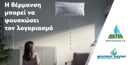 ΔΕΠΑ Εμπορίας: Έξυπνες αλλαγές για να «ξεφουσκώσουμε» τους λογαριασμούς ρεύματος