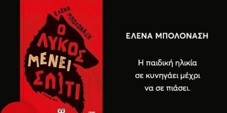 Ο ΛΥΚΟΣ ΜΕΝΕΙ ΣΠΙΤΙ