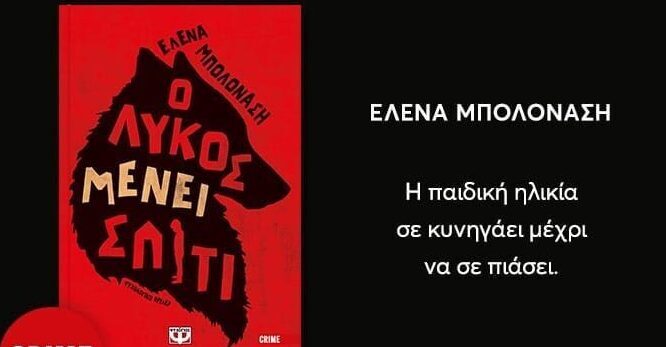 Ο ΛΥΚΟΣ ΜΕΝΕΙ ΣΠΙΤΙ