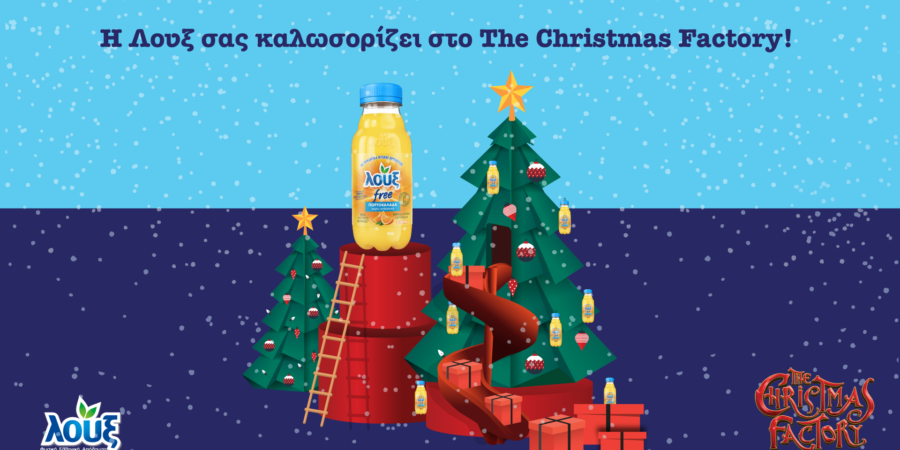 Η Λουξ είναι Μεγάλος Χορηγός στο “The Christmas Factory”