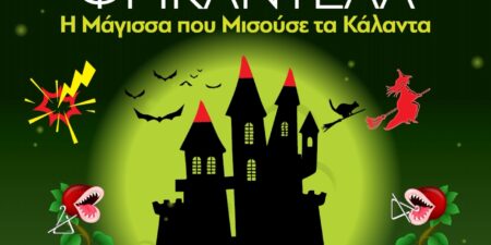 ”Η ΦΡΙΚΑΝΤΕΛΑ”!