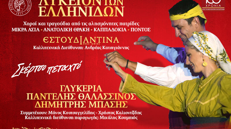 ΛΥΚΕΙΟΝ ΤΩΝ ΕΛΛΗΝΙΔΩΝ