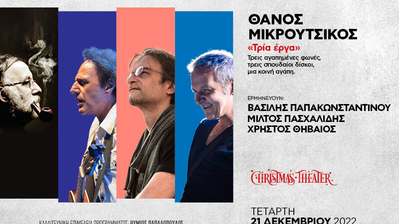 ΘΑΝΟΣ ΜΙΚΡΟΥΤΣΙΚΟΣ: ‘‘Τρία έργα’’