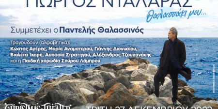 ΓΙΩΡΓΟΣ ΝΤΑΛΑΡΑΣ: Θαλασσάκι μου..
