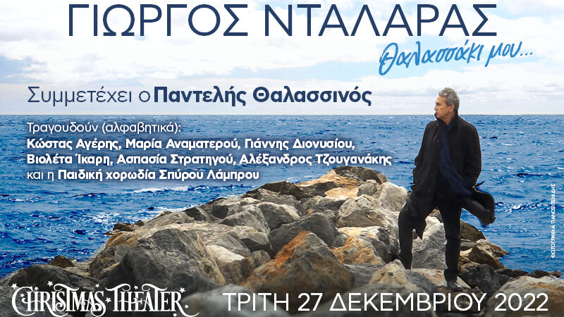 ΓΙΩΡΓΟΣ ΝΤΑΛΑΡΑΣ: Θαλασσάκι μου..