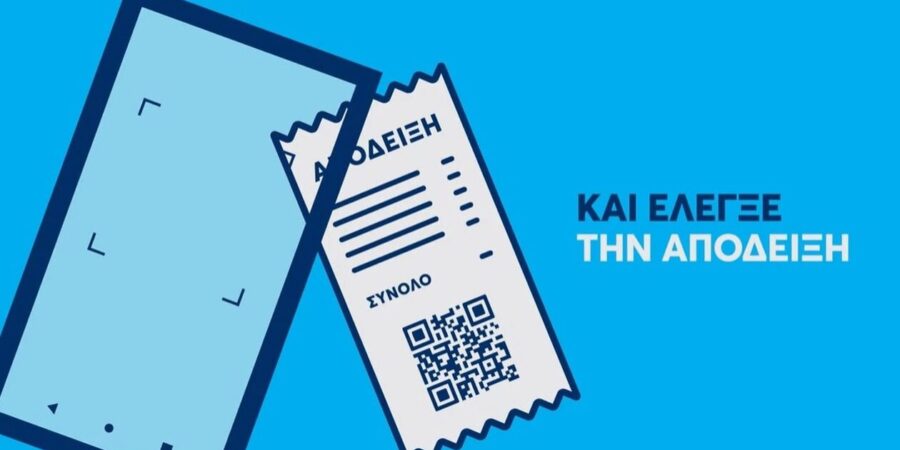 ΑΑΔΕ – Αppodixi: Έρχεται ο “μποναμάς” 2.000 ευρώ για όσους “ξετρυπώνουν” μαϊμού αποδείξεις