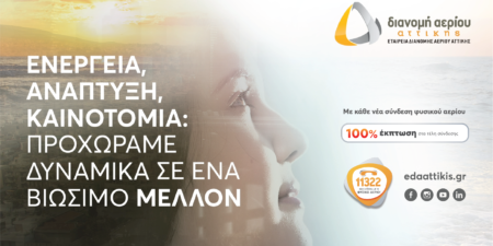 ΕΔΑ Αττικής: Επενδύσεις για τη διάδοση της χρήσης του φυσικού αερίου και τη βελτιστοποίηση των υπηρεσιών