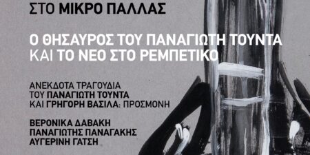 Ο ΘΗΣΑΥΡΟΣ ΤΟΥ ΠΑΝΑΓΙΩΤΗ ΤΟΥΝΤΑ και ΤΟ ΝΕΟ ΣΤΟ ΡΕΜΠΕΤΙΚΟ