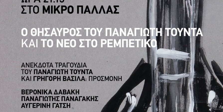 ”Ο ΘΗΣΑΥΡΟΣ ΤΟΥ ΠΑΝΑΓΙΩΤΗ ΤΟΥΝΤΑ και ΤΟ ΝΕΟ ΣΤΟ ΡΕΜΠΕΤΙΚΟ”