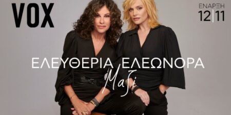 ΕΛΕΥΘΕΡΙΑ ΑΡΒΑΝΙΤΑΚΗ – ΕΛΕΩΝΟΡΑ ΖΟΥΓΑΝΕΛΗ