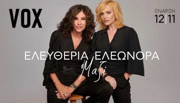ΕΛΕΥΘΕΡΙΑ ΑΡΒΑΝΙΤΑΚΗ – ΕΛΕΩΝΟΡΑ ΖΟΥΓΑΝΕΛΗ