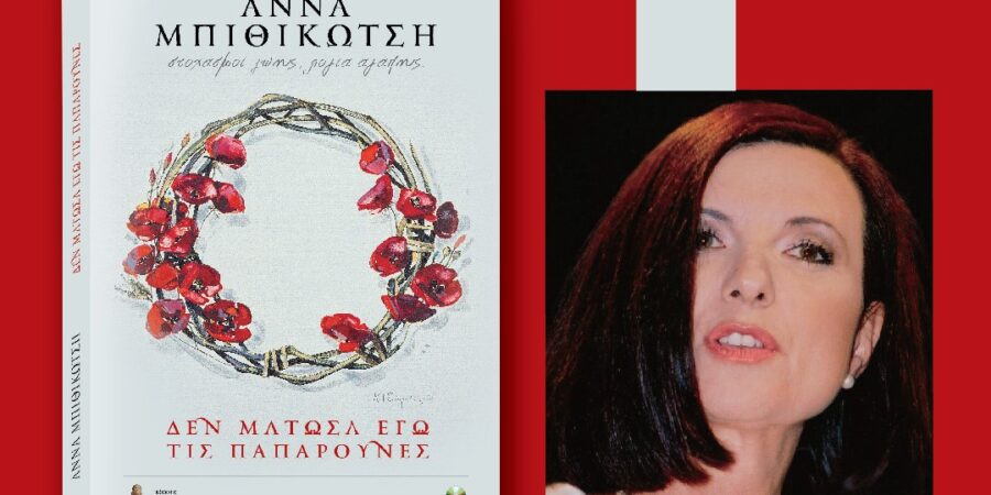 «Δεν μάτωσα εγώ τις παπαρούνες»