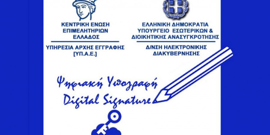 ΚΕΕΕ: Δωρεάν διάθεση 270.000 Ψηφιακών Πιστοποιητικών στις κεφαλαιουχικές επιχειρήσεις