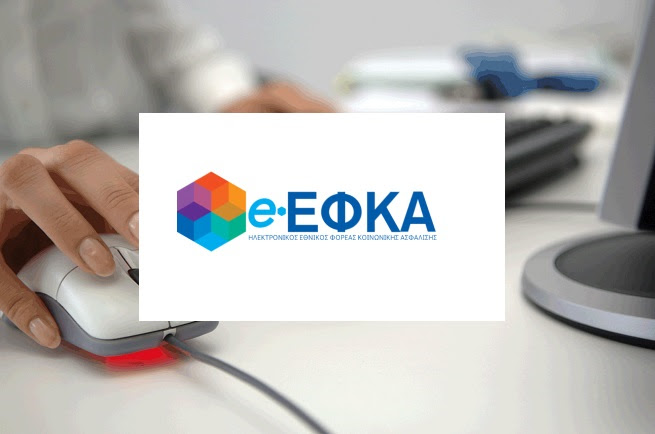 e-ΕΦΚΑ: Kαι ηλεκτρονικά η αίτηση για ένταξη στις 24 μηνιαίες δόσεις για οφειλέτες με ενεργή πάγια ρύθμιση 12 δόσεων