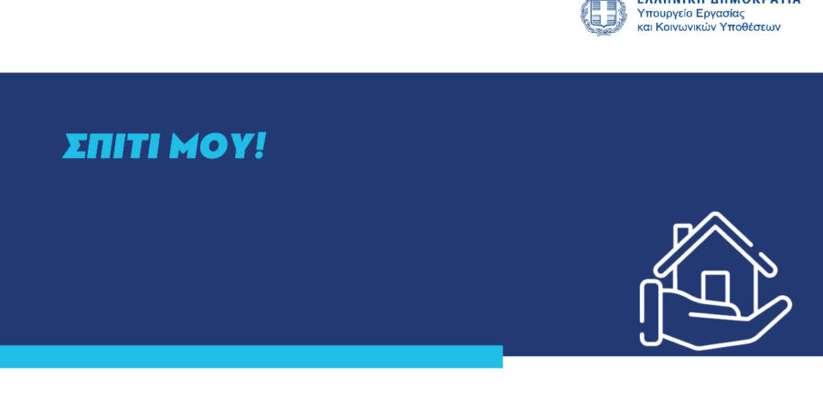 Κατατέθηκε στη Βουλή το νομοσχέδιο για τη Στεγαστική Πολιτική