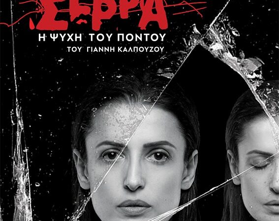 ΣΕΡΡΑ Η ΨΥΧΗ ΤΟΥ ΠΟΝΤΟΥ