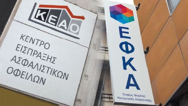 “Παγώνουν” για 12 μήνες τα επιτόκια των οφειλών σε ρύθμιση προς ασφαλιστικά ταμεία