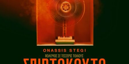 ΤΟ ΣΠΙΡΤΟΚΟΥΤΟ – THE MUSICAL