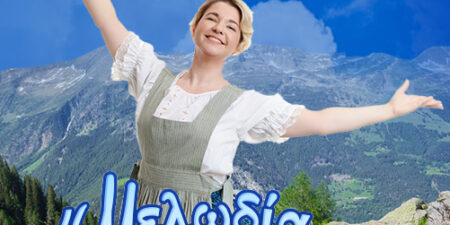 Η ΜΕΛΩΔΙΑ ΤΗΣ ΕΥΤΥΧΙΑΣ