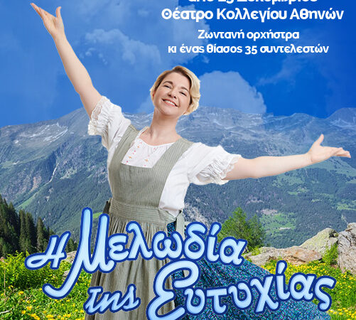 Η ΜΕΛΩΔΙΑ ΤΗΣ ΕΥΤΥΧΙΑΣ