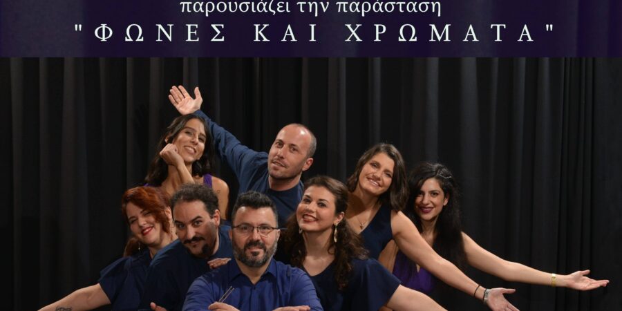 ”Φωνές και Χρώματα”