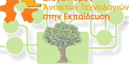 Μέχρι 15 Ιανουαρίου 2023 οι αιτήσεις συμμετοχής των ομάδων στον 5ο Πανελλήνιο Διαγωνισμό Ανοιχτών Τεχνολογιών στην Εκπαίδευση