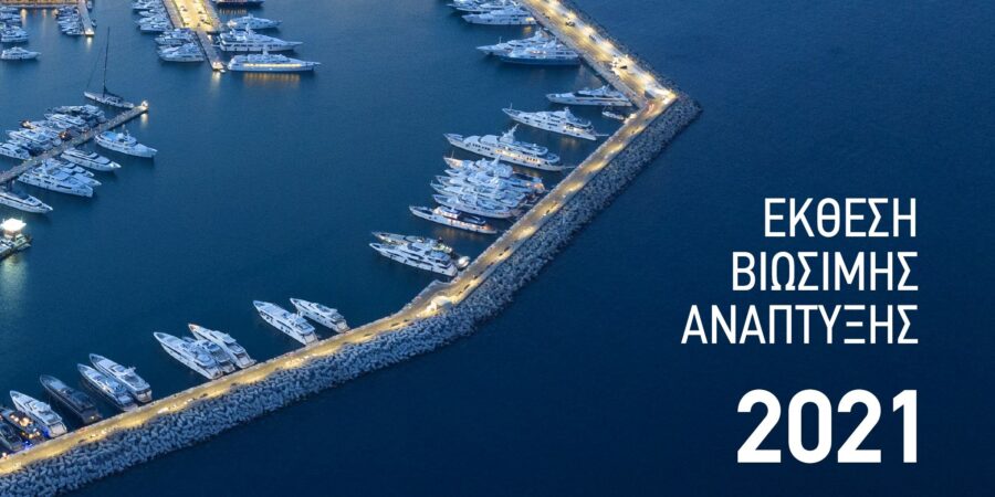 H Μαρίνα Φλοίσβου δημοσίευσε την 4η ετήσια Έκθεση Βιώσιμης Ανάπτυξης