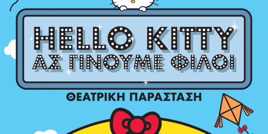 HELLO KITTY Ας γίνουμε φίλοι