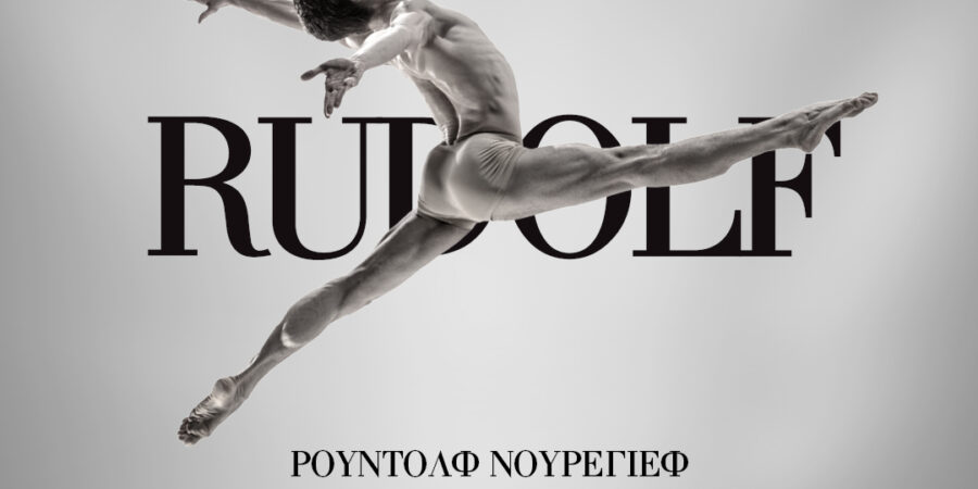 RUDOLF ΑΛΜΑ ΠΡΟΣ ΤΗΝ ΕΛΕΥΘΕΡΙΑ!