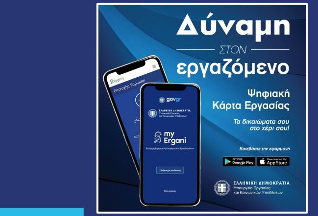 Επέκταση της Ψηφιακής Κάρτας Εργασίας σε ασφαλιστικές και σε εταιρείες  security