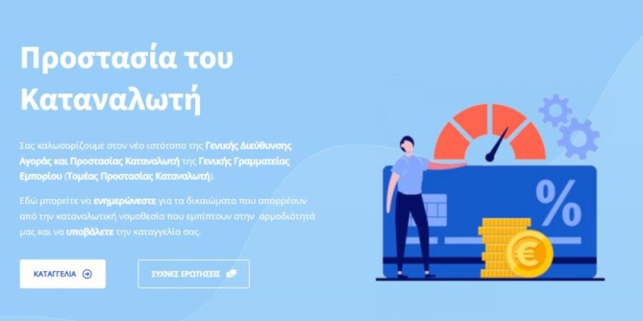 Σε πιλοτική λειτουργία ηλεκτρονική σελίδα για καταγγελίες καταναλωτών