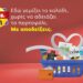 Η νέα καμπάνια της Lidl Ελλάς έρχεται… με αποδείξεις