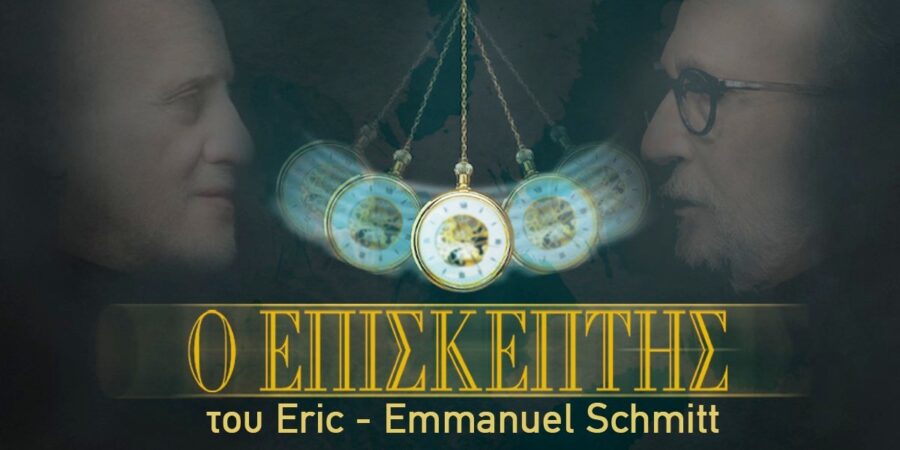 Ο «Επισκέπτης»…