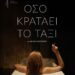 «Όσο κρατάει το ταξί»
