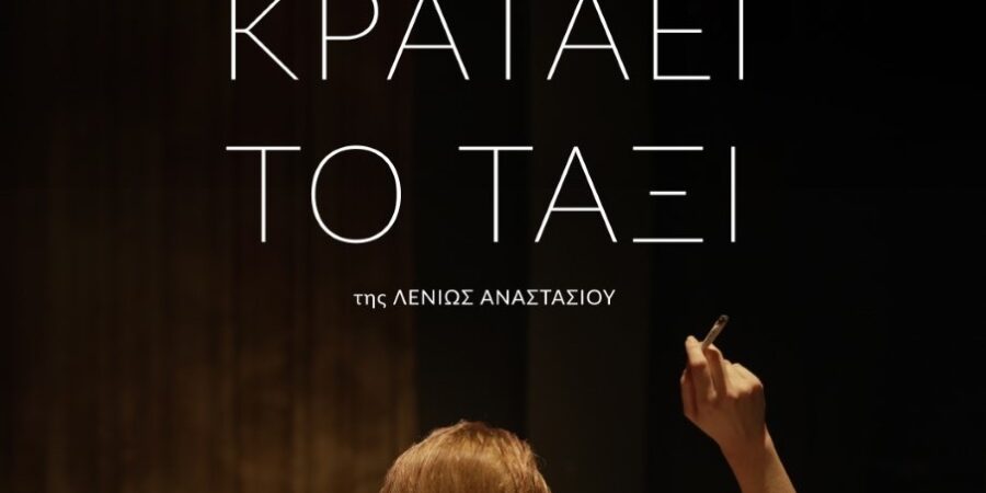 «Όσο κρατάει το ταξί»