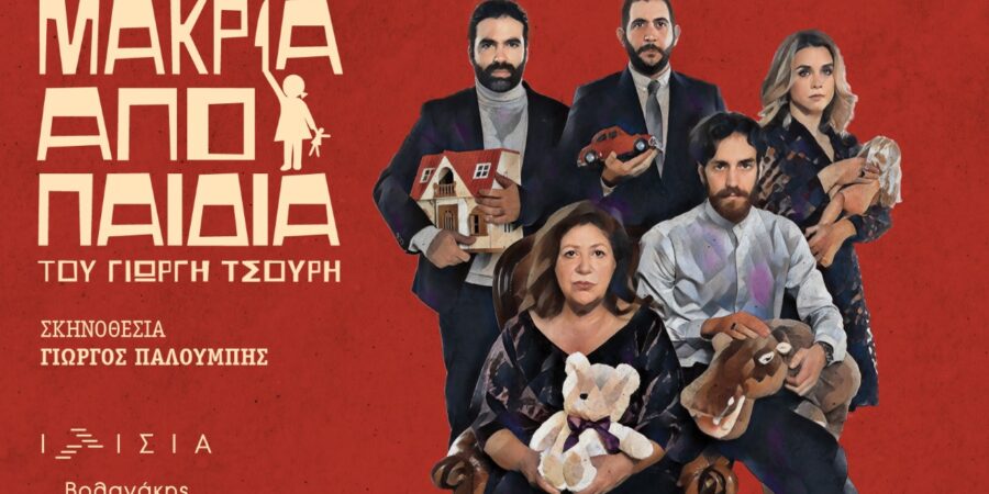 «ΜΑΚΡΙΑ ΑΠΟ ΠΑΙΔΙΑ»