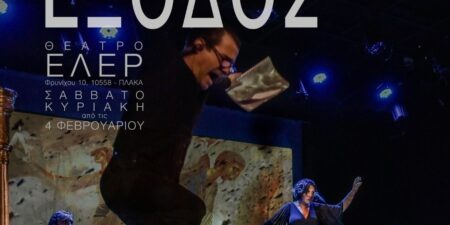 ΕΞΟΔΟΣ στο Θέατρο ΕΛΕΡ