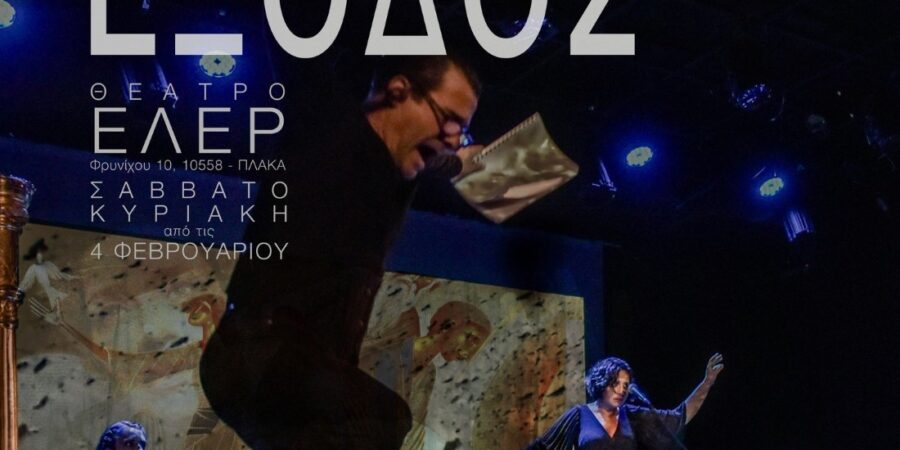 ΕΞΟΔΟΣ στο Θέατρο ΕΛΕΡ