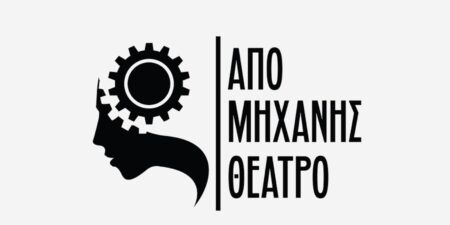 το «ΑΠΟ ΜΗΧΑΝΗΣ ΘΕΑΤΡΟ» ΥΠΟΔΕΧΕΤΑΙ ΤΟ 2023 ΜΕ ΜΙΑ ΜΕΓΑΛΗ ΠΡΟΣΦΟΡΑ