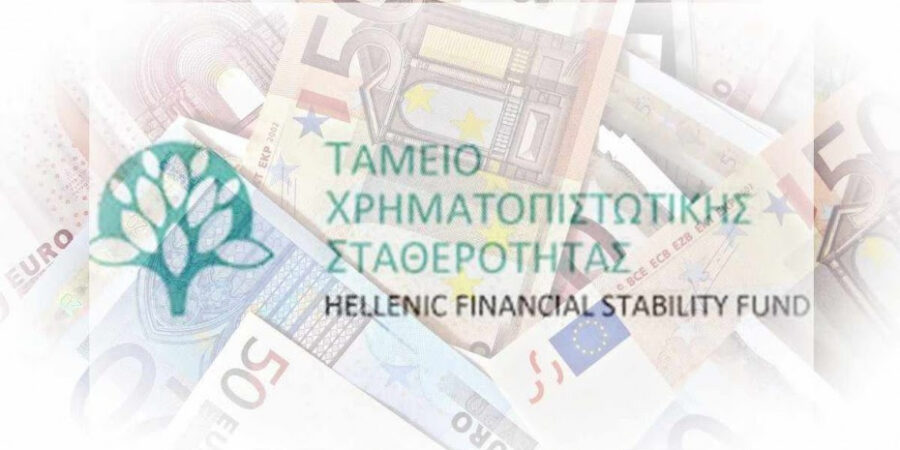 ΤΧΣ: Στρατηγική αποεπένδυσης προς όφελος του δημοσίου συμφέροντος και της χρηματοπιστωτικής σταθερότητας
