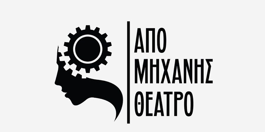το «ΑΠΟ ΜΗΧΑΝΗΣ ΘΕΑΤΡΟ» ΥΠΟΔΕΧΕΤΑΙ ΤΟ 2023 ΜΕ ΜΙΑ ΜΕΓΑΛΗ ΠΡΟΣΦΟΡΑ