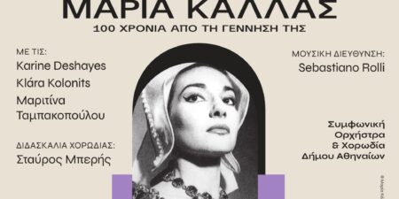 ΑΦΙΕΡΩΜΑ ΣΤΗΝ ΜΑΡΙΑ ΚΑΛΛΑΣ