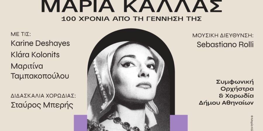 ΑΦΙΕΡΩΜΑ ΣΤΗΝ ΜΑΡΙΑ ΚΑΛΛΑΣ