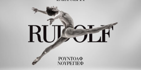 RUDOLF: ΑΛΜΑ ΠΡΟΣ ΤΗΝ ΕΛΕΥΘΕΡΙΑ!