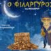 «Ο ΦΙΛΑΡΓΥΡΟΣ» του Μολιέρου