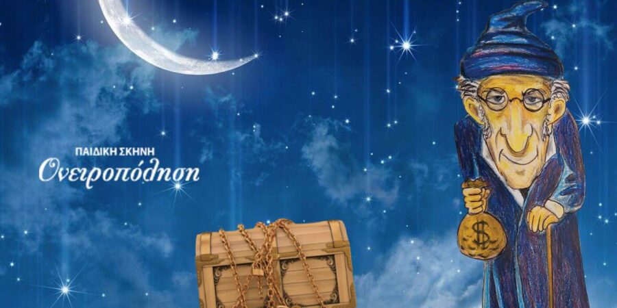 «Ο ΦΙΛΑΡΓΥΡΟΣ» του Μολιέρου