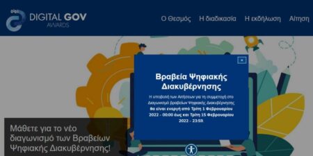 Ξεκινά η υποβολή των προτάσεων για τα Βραβεία Ψηφιακής Διακυβέρνησης